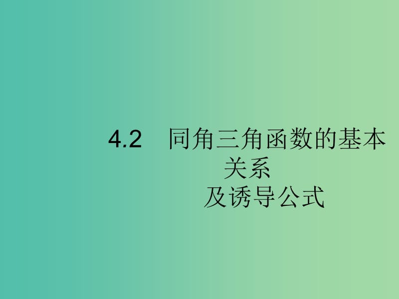 2020版高考数学一轮复习 第四章 三角函数、解三角形 4.2 同角三角函数的基本关系及诱导公式课件 文 北师大版.ppt_第1页