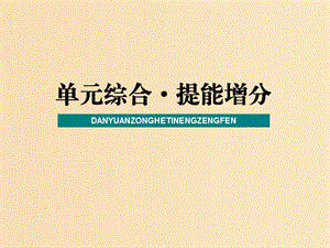 （新課改省份專用）2020版高考政治一輪復(fù)習(xí) 第三模塊 文化生活 第三單元 中華文化與民族精神單元綜合 提能增分課件.ppt