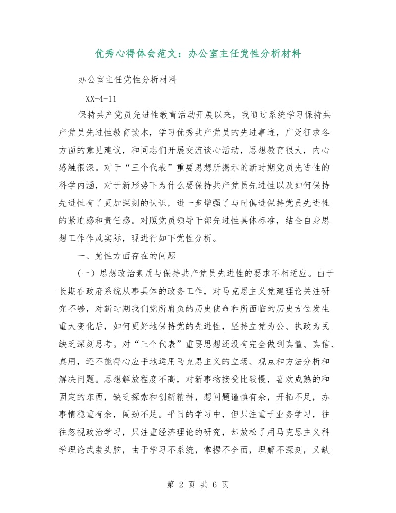 优秀心得体会范文：办公室主任党性分析材料.doc_第2页