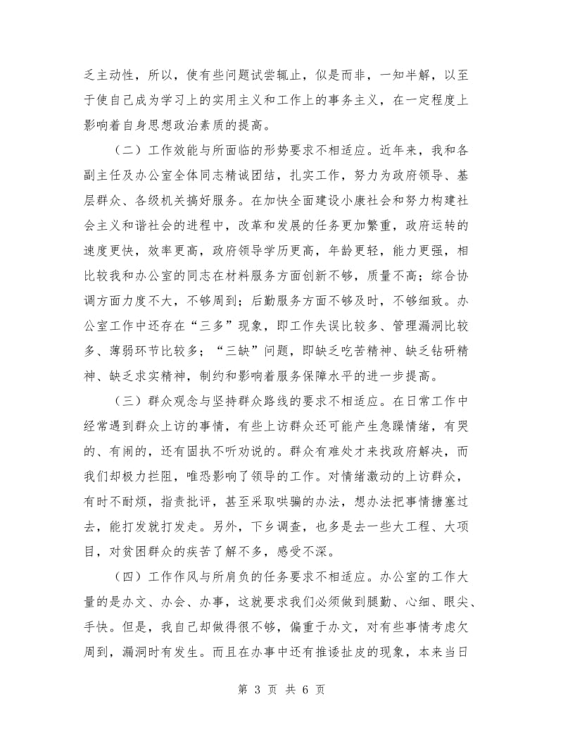 优秀心得体会范文：办公室主任党性分析材料.doc_第3页