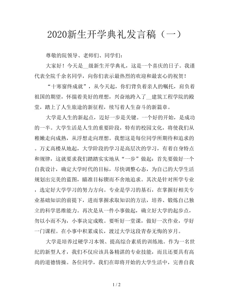 2020新生开学典礼发言稿（一）.doc_第1页