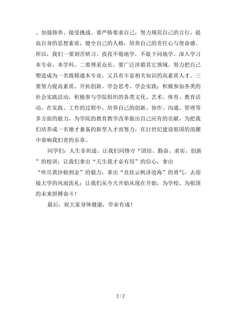 2020新生开学典礼发言稿（一）.doc_第2页