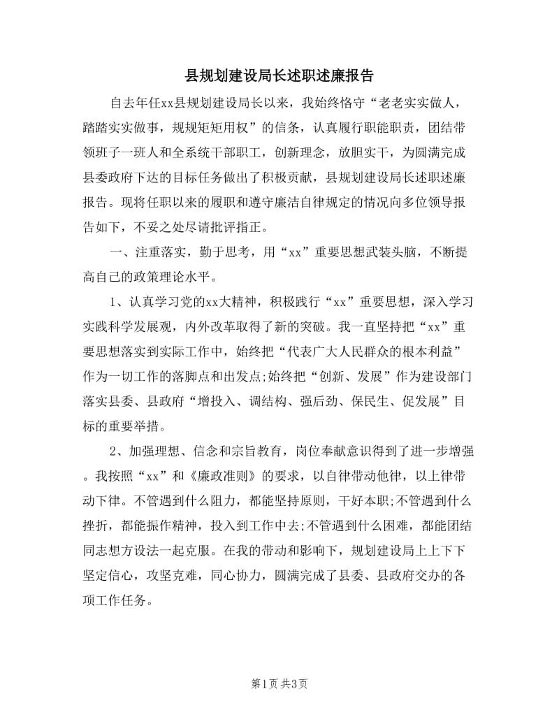 县规划建设局长述职述廉报告.doc_第1页