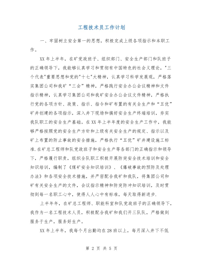 工程技术员工作计划.doc_第2页