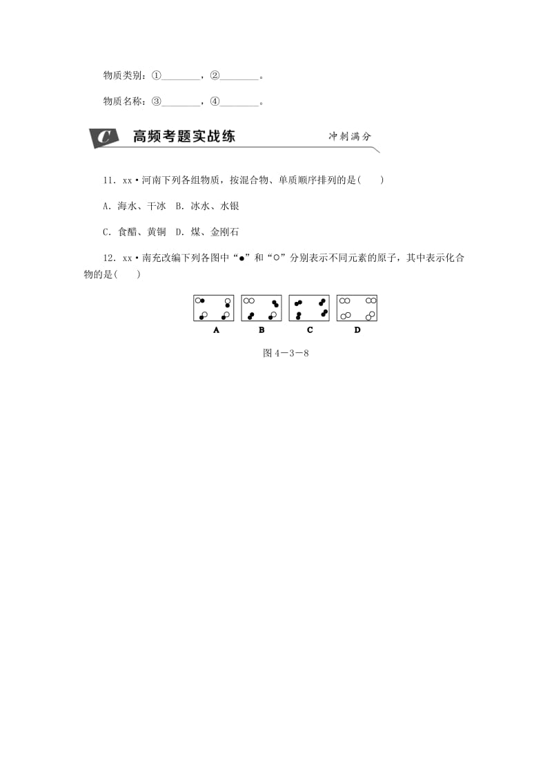 九年级化学上册 第四单元 自然界的水 4.3 水的组成 第2课时 物质的简单分类同步练习 （新版）新人教版.doc_第3页