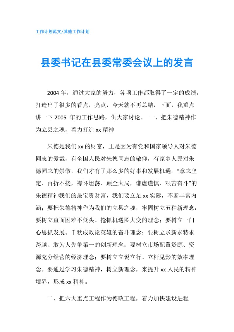 县委书记在县委常委会议上的发言.doc_第1页