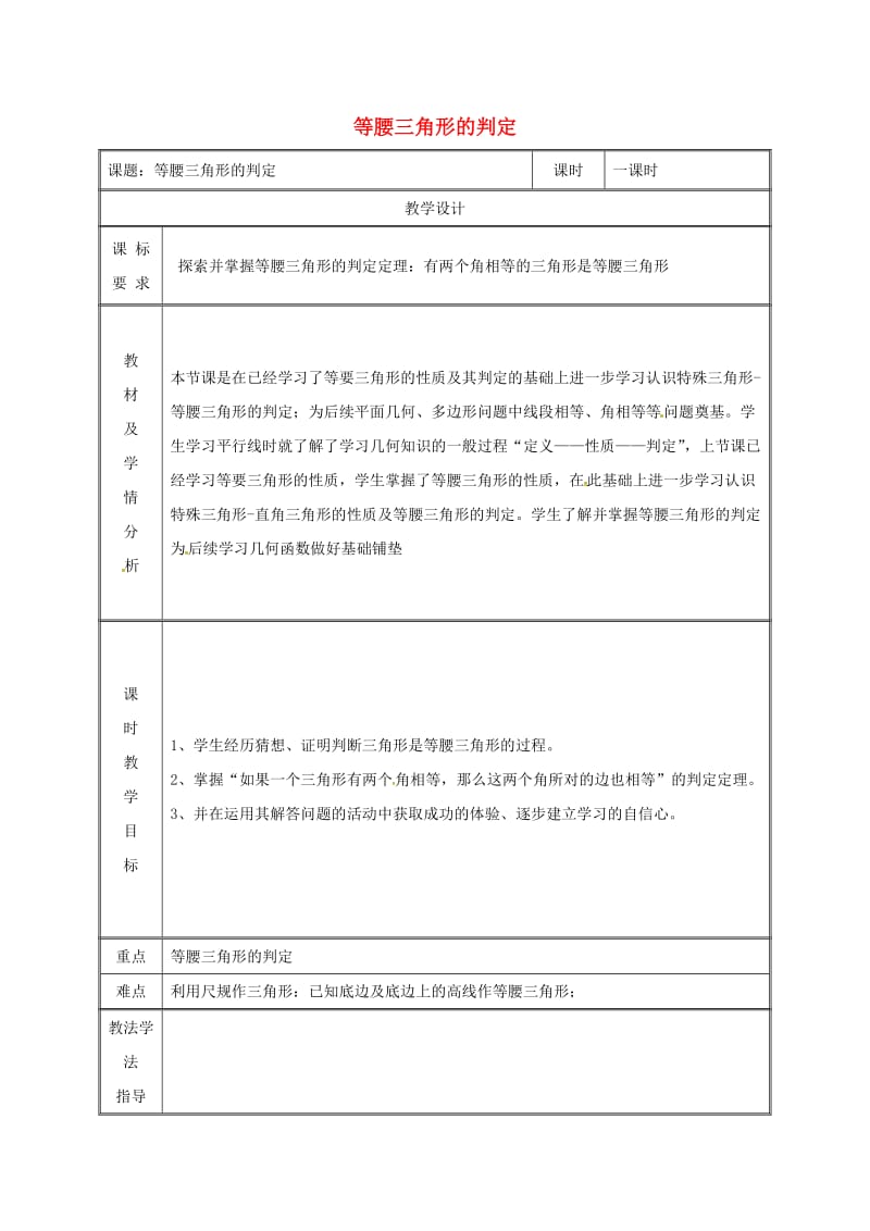 八年级数学上册第13章轴对称13.3等腰三角形13.3.1等腰三角形第1课时等腰三角形的判定教案 新人教版.doc_第1页