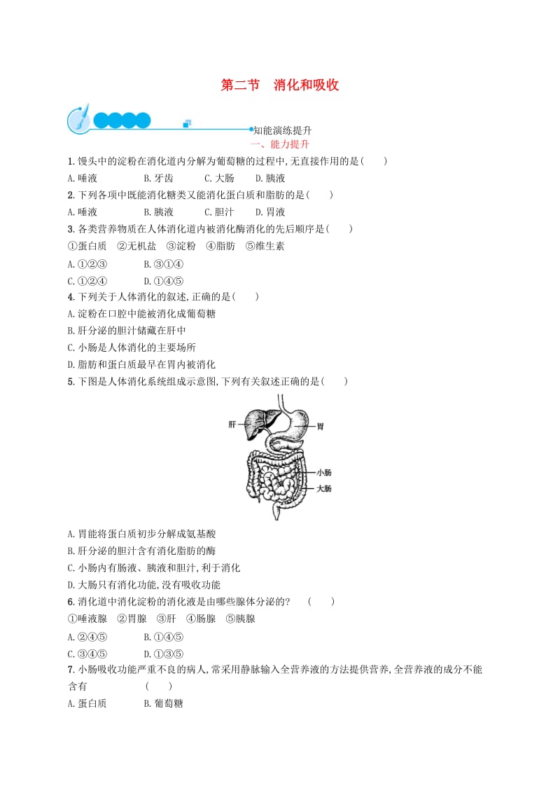 七年级生物下册 第四单元 生物圈中的人 第二章 人体的营养 第二节 消化和吸收知能演练提升 新人教版.doc_第1页