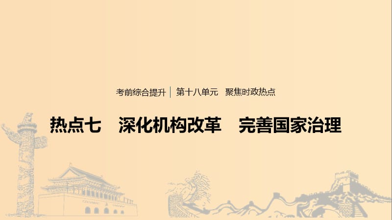 （浙江專用版）2020版高考政治大一輪復(fù)習(xí) 第十八單元 聚焦時(shí)政熱點(diǎn) 七 深化機(jī)構(gòu)改革 完善國(guó)家治理課件.ppt_第1頁(yè)