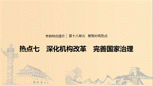 （浙江專用版）2020版高考政治大一輪復(fù)習(xí) 第十八單元 聚焦時(shí)政熱點(diǎn) 七 深化機(jī)構(gòu)改革 完善國(guó)家治理課件.ppt