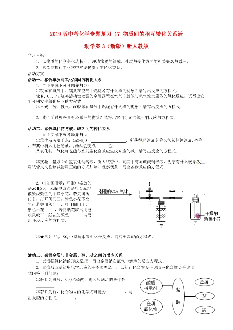 2019版中考化学专题复习 17 物质间的相互转化关系活动学案3（新版）新人教版.doc_第1页