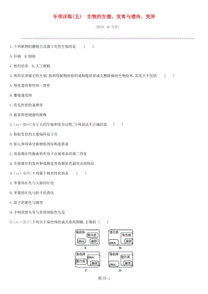 2019年中考生物 專項(xiàng)復(fù)習(xí)訓(xùn)練05 生物的生殖 發(fā)育與遺傳 變異 新人教版.doc