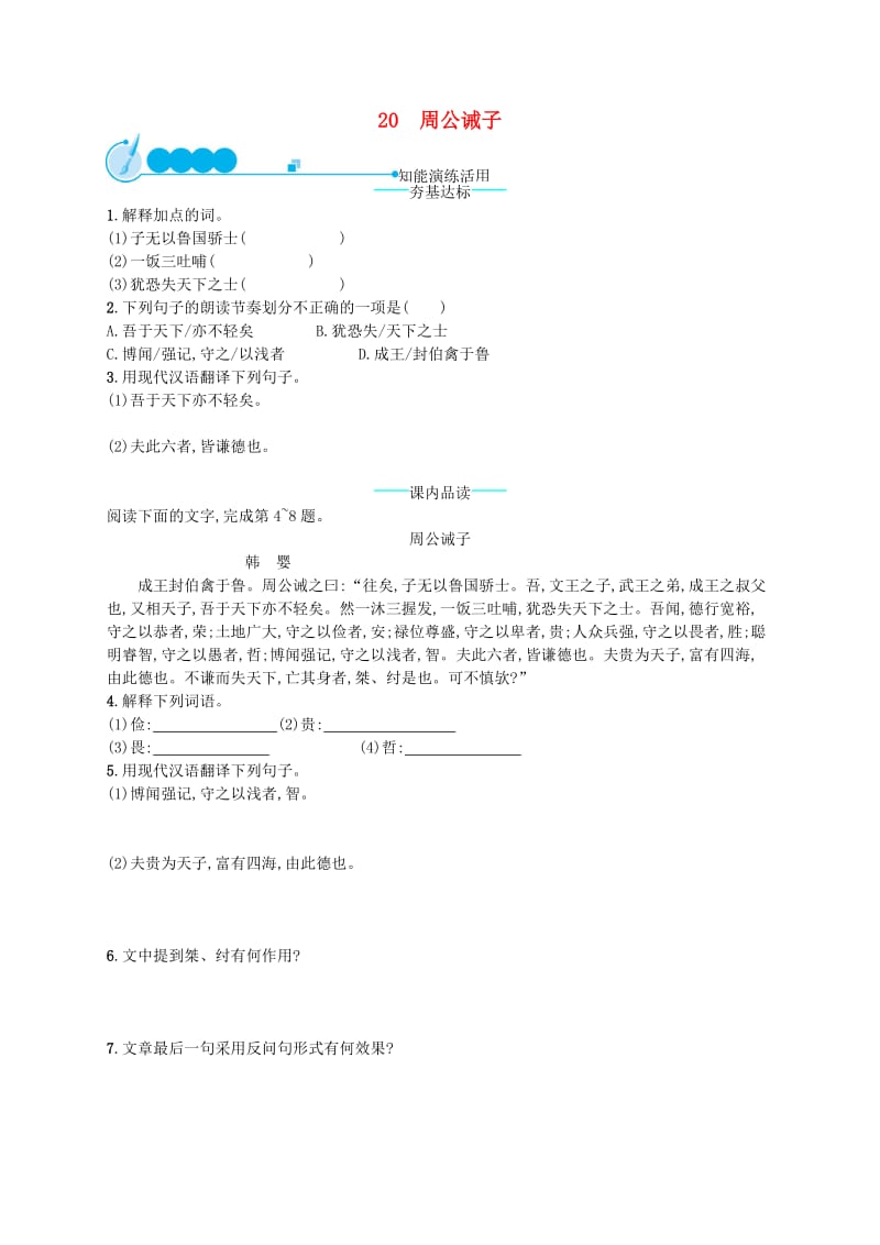 2019年春九年级语文下册 第六单元 20 周公诫子知能演练活用 （新版）语文版.doc_第1页