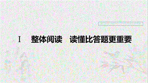 （浙江專用）2020版高考語(yǔ)文一輪復(fù)習(xí) 第三部分 文學(xué)類小說(shuō)閱讀 專題十六 文學(xué)類閱讀 小說(shuō)閱讀Ⅰ整體閱讀 讀懂比答題更重要課件.ppt