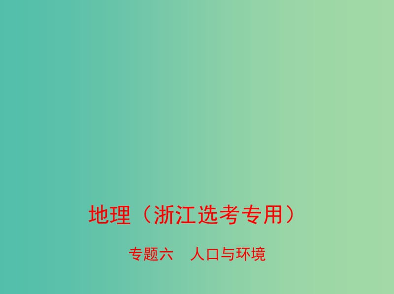 （B版浙江選考專用）2019版高考地理總復(fù)習(xí) 專題六 人口與環(huán)境課件.ppt_第1頁