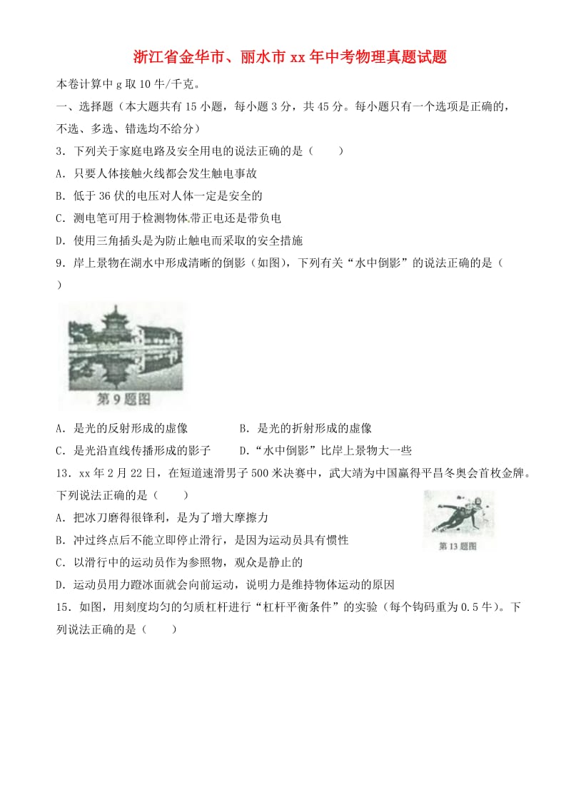 浙江省金华市、丽水市中考物理真题试题（含答案）.doc_第1页