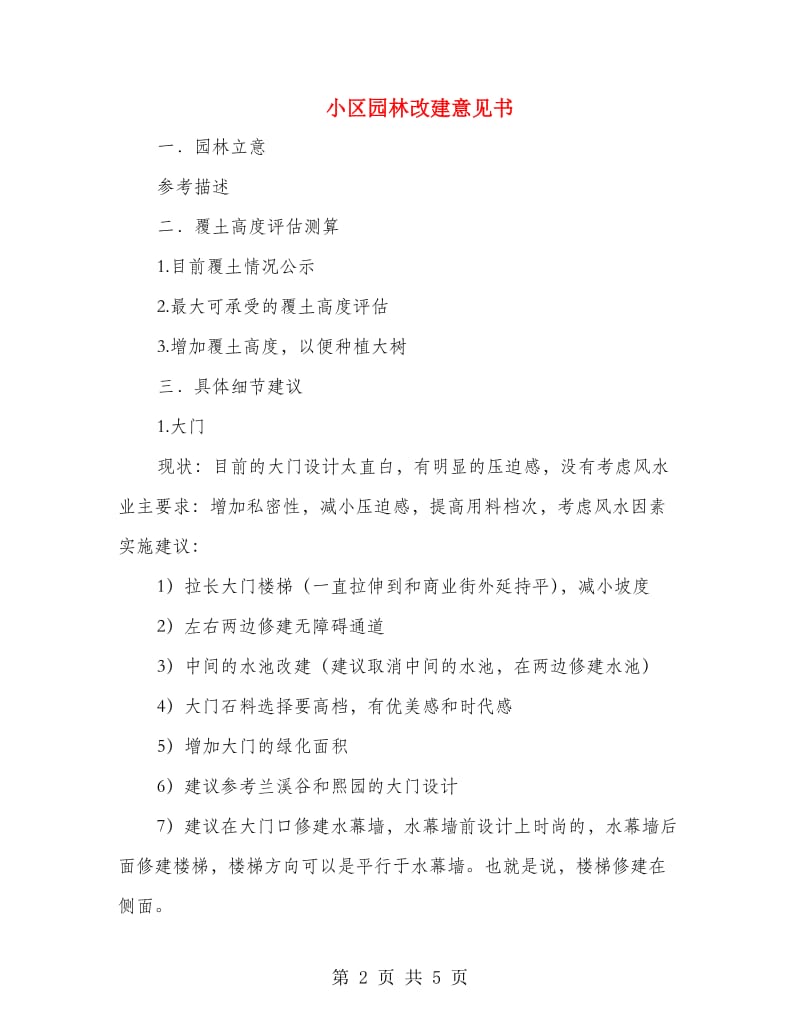 小区园林改建意见书.doc_第2页