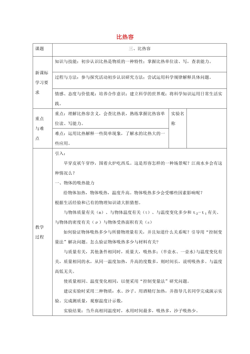 九年级物理上册 第一章 第三节 比热容教案 （新版）教科版.doc_第1页