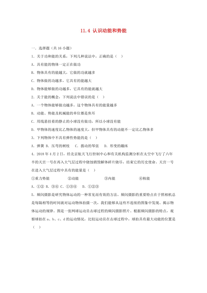 九年级物理上册 11.4 认识动能和势能练习 （新版）粤教沪版.doc_第1页