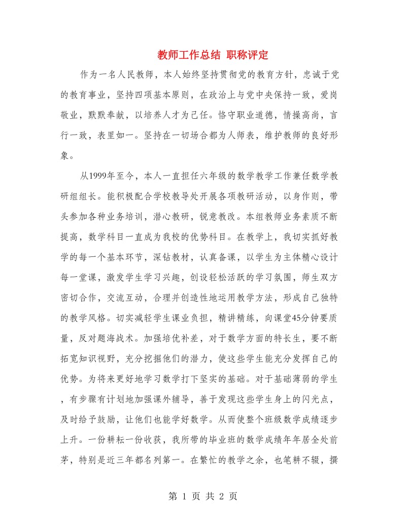 教师工作总结 职称评定.doc_第1页