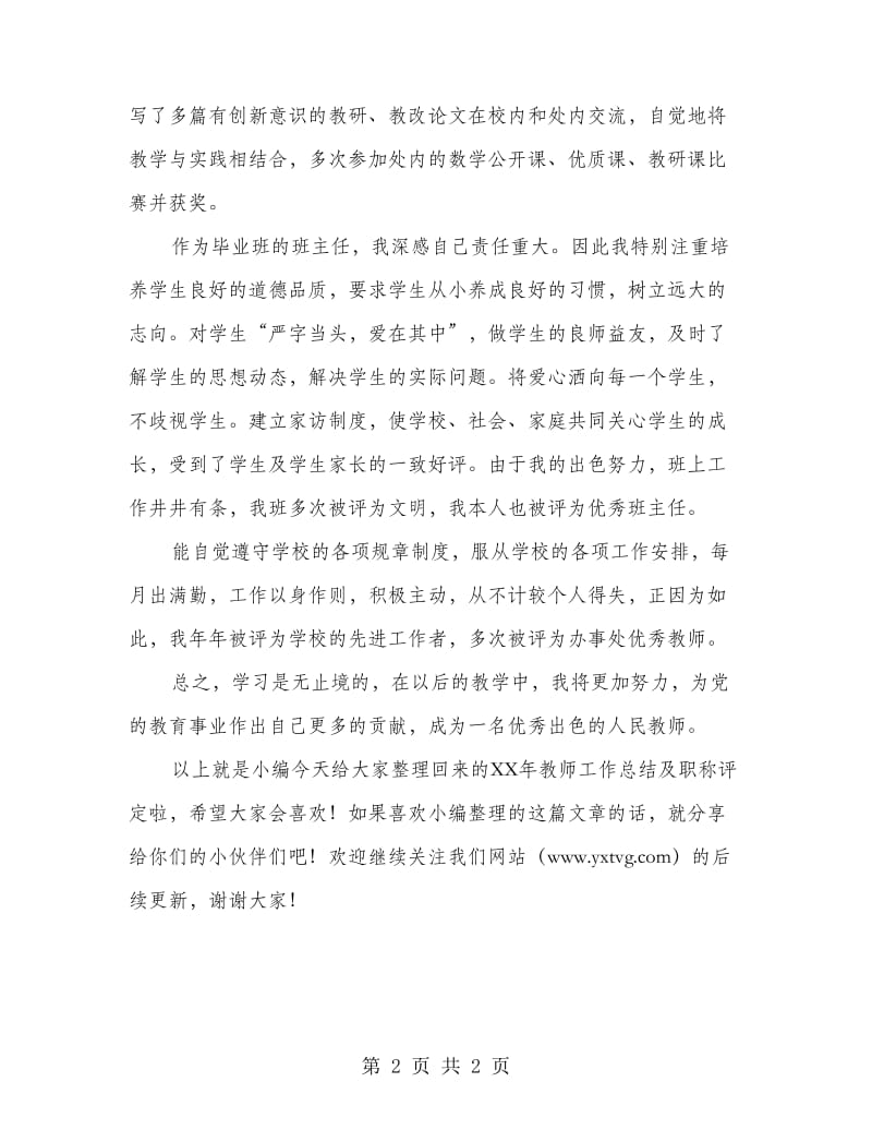 教师工作总结 职称评定.doc_第2页