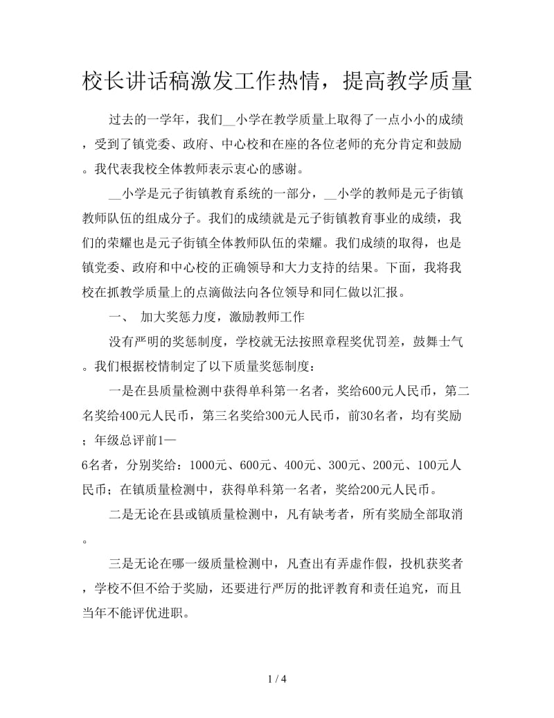 校长讲话稿激发工作热情提高教学质量.doc_第1页