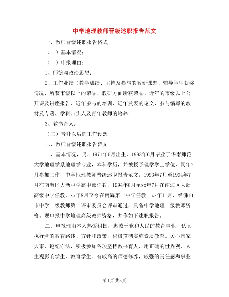 中学地理教师晋级述职报告范文.doc_第1页