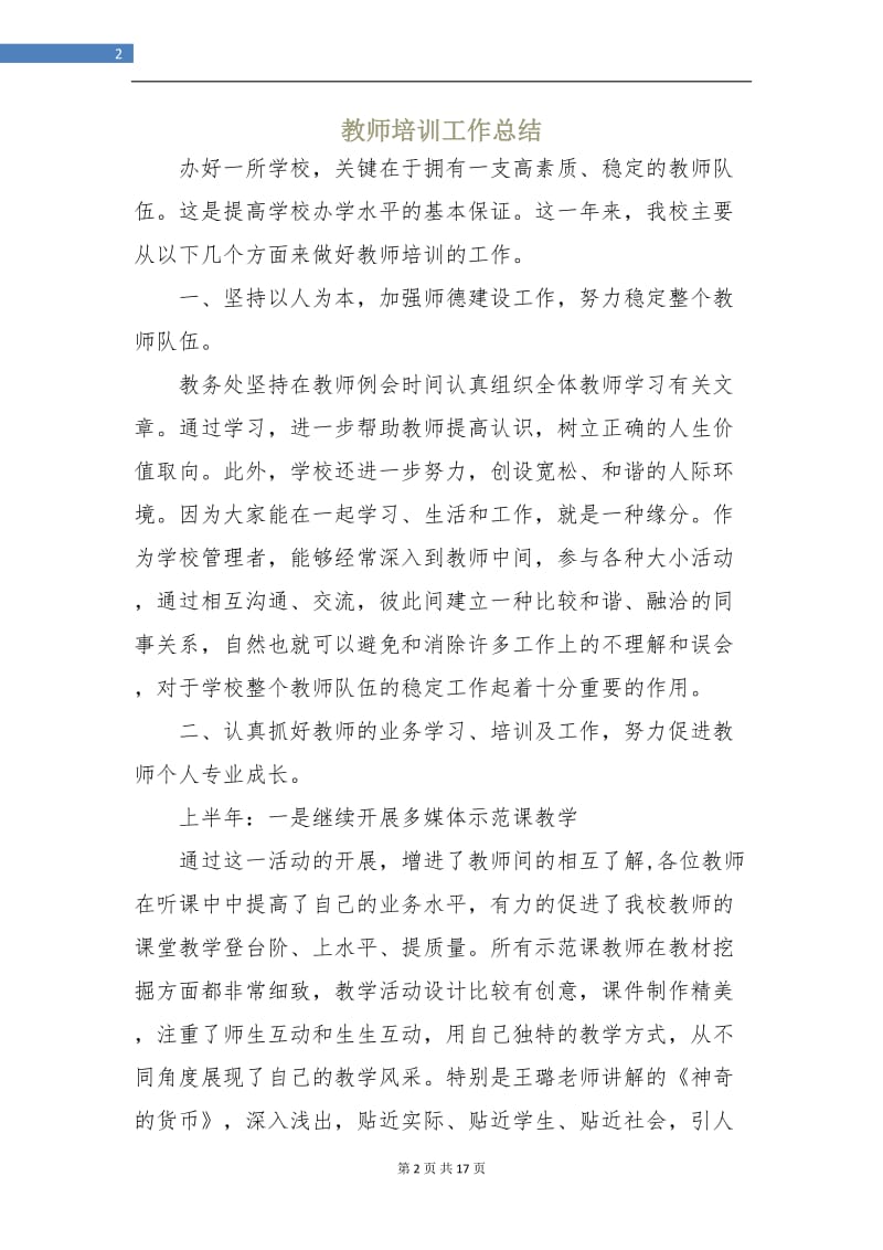 教师培训工作总结.doc_第2页