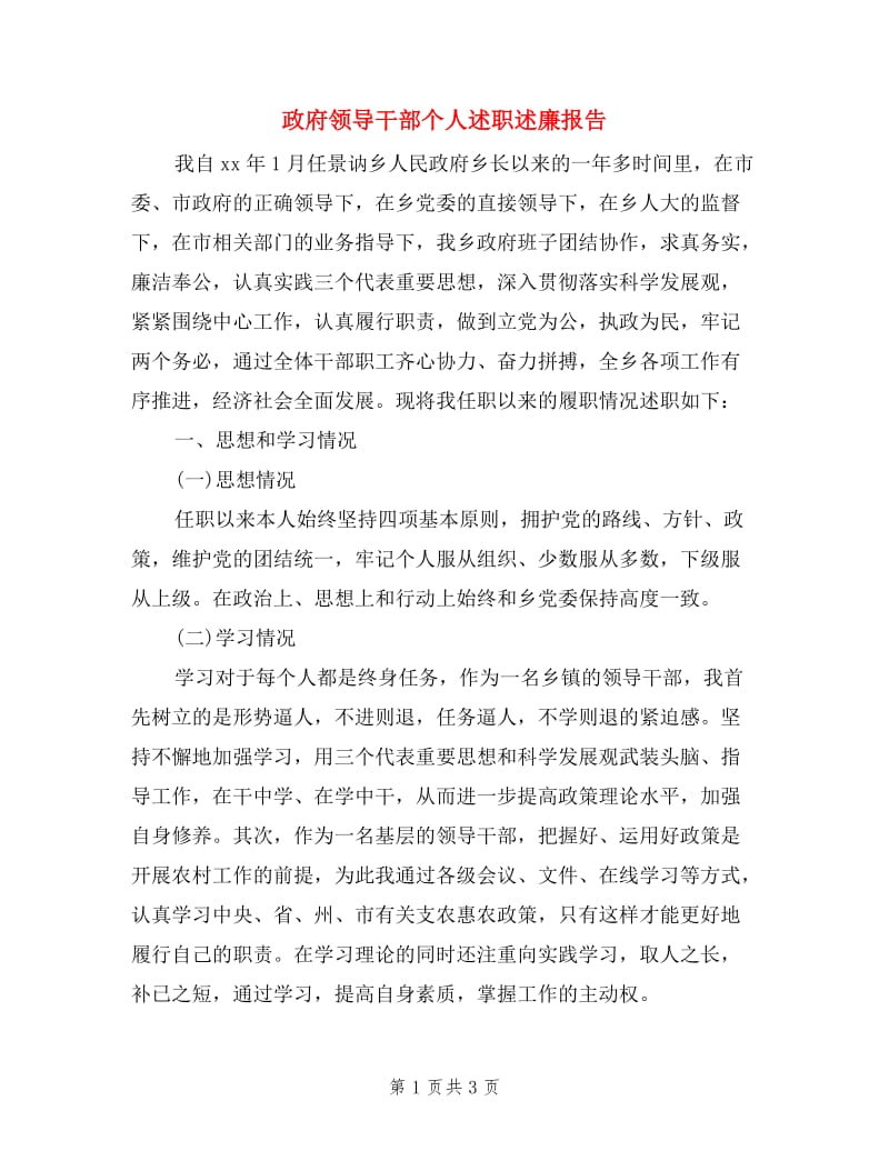 政府领导干部个人述职述廉报告.doc_第1页