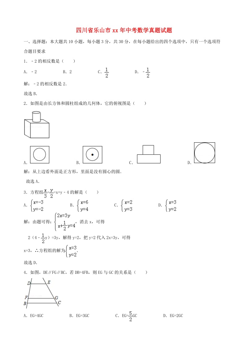 四川省乐山市中考数学真题试题（含解析）.doc_第1页
