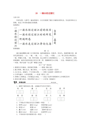 2019春八年級(jí)語(yǔ)文下冊(cè) 第五單元 20 一滴水經(jīng)過(guò)麗江同步試題 新人教版.doc