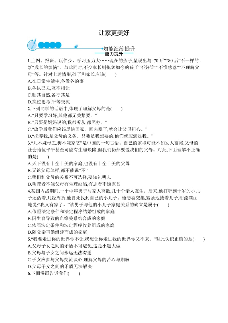 七年级道德与法治上册第三单元师长情谊第七课亲情之爱第3框让家更美好课后习题新人教版.doc_第1页