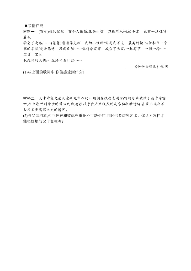 七年级道德与法治上册第三单元师长情谊第七课亲情之爱第3框让家更美好课后习题新人教版.doc_第3页