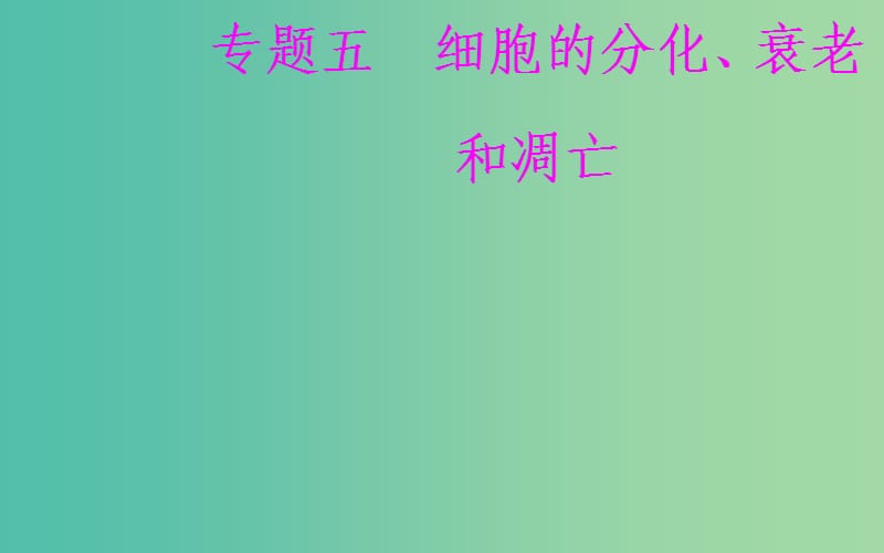 2019高中生物学业水平复习 专题五 细胞的分化、衰老和凋亡 考点2 细胞的全能性课件.ppt_第1页