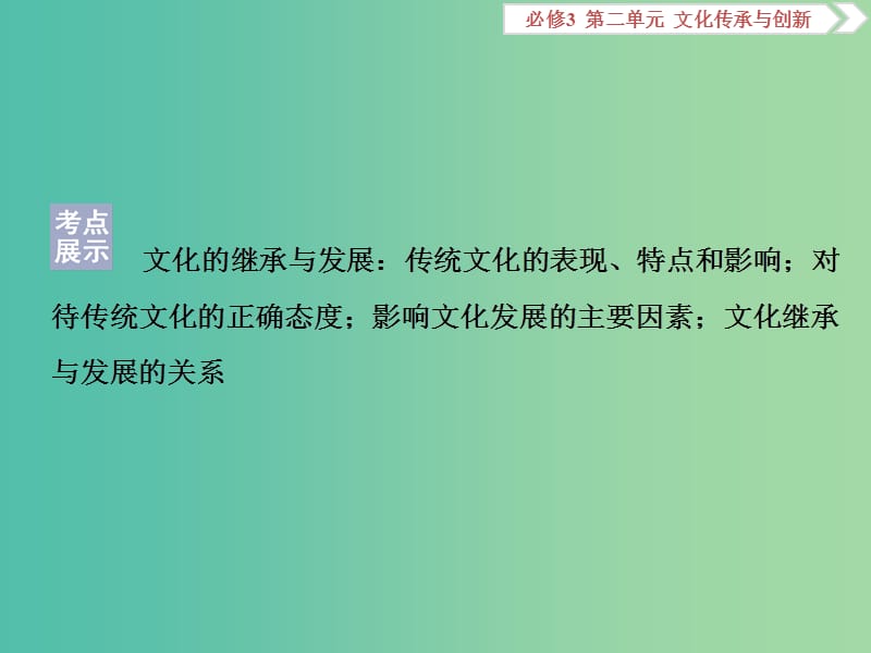 2020版高考政治大一轮复习 第二单元 文化传承与创新 第四课 文化的继承性与文化发展课件 新人教版必修3.ppt_第2页