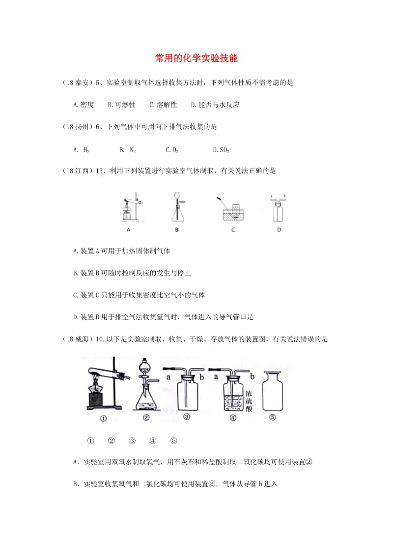 中考化学真题分类汇编 3 化学实验与探究 考点16 常用的化学实验技能 6常见气体的制备和收集 1选择题.doc_第1页