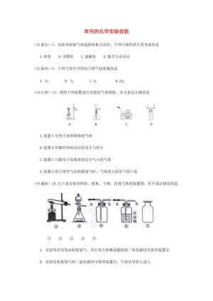 中考化學(xué)真題分類匯編 3 化學(xué)實(shí)驗(yàn)與探究 考點(diǎn)16 常用的化學(xué)實(shí)驗(yàn)技能 6常見氣體的制備和收集 1選擇題.doc