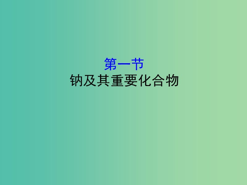 （全国通用版）2019版高考化学一轮复习 第三章 金属及其化合物 3.1 钠及其重要化合物课件.ppt_第1页