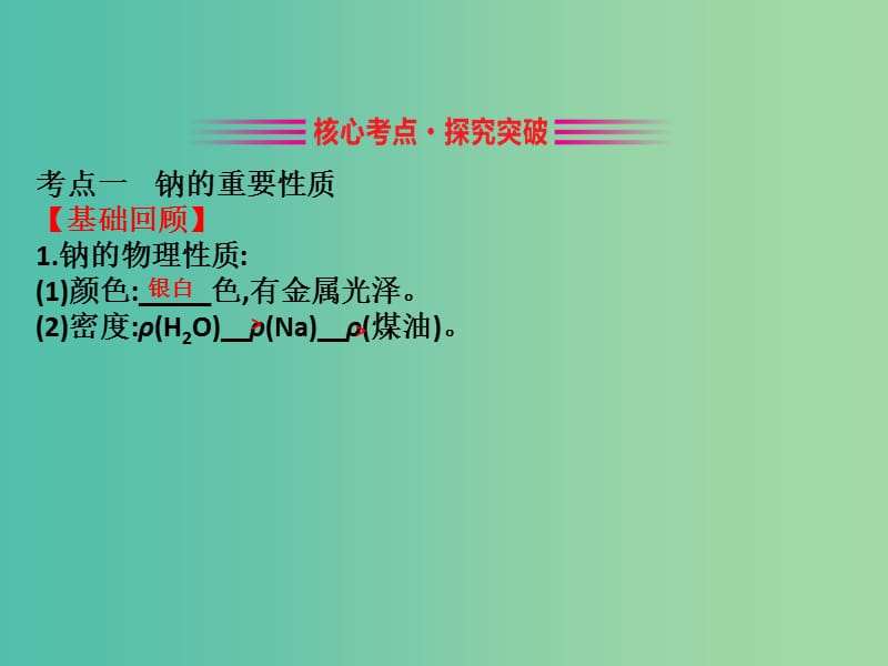 （全国通用版）2019版高考化学一轮复习 第三章 金属及其化合物 3.1 钠及其重要化合物课件.ppt_第3页