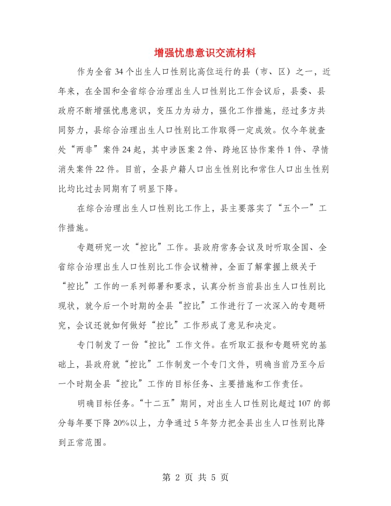 增强忧患意识交流材料.doc_第2页