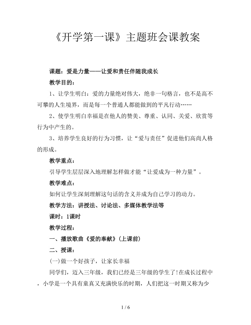 《开学第一课》主题班会课教案.doc_第1页