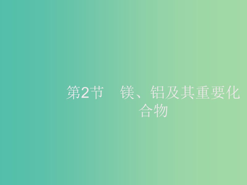 2020版高考化學(xué)大一輪復(fù)習(xí) 第3單元 金屬及其化合物 第2節(jié) 鎂、鋁及其重要化合物課件 新人教版.ppt_第1頁(yè)