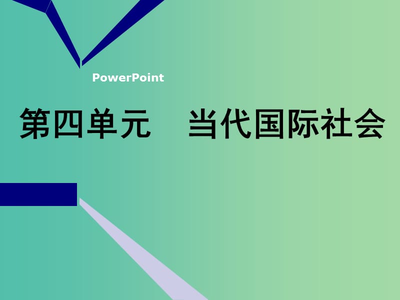 2020版高三政治一輪復(fù)習(xí) 第二模塊 政治生活 第八課 走近國際社會課件.ppt_第1頁