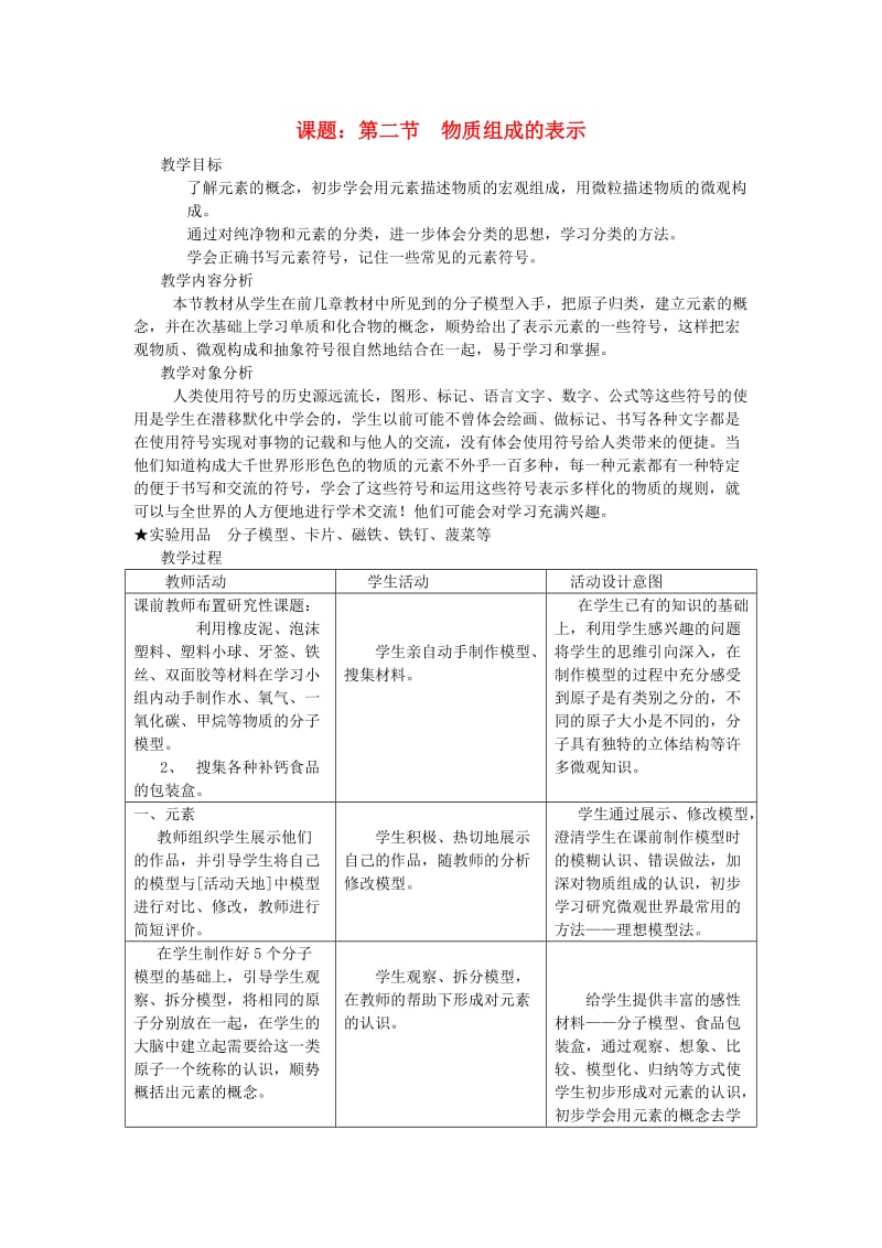 九年级化学全册 第三单元 3.2 物质组成的表示教案1 鲁教版.doc_第1页