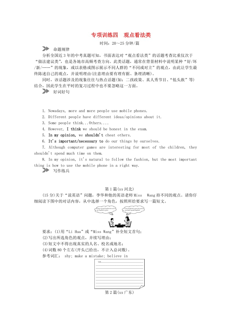 中考英语真题分类汇编 题型7 书面表达 专项训练四 观点看法类（含解析）.doc_第1页