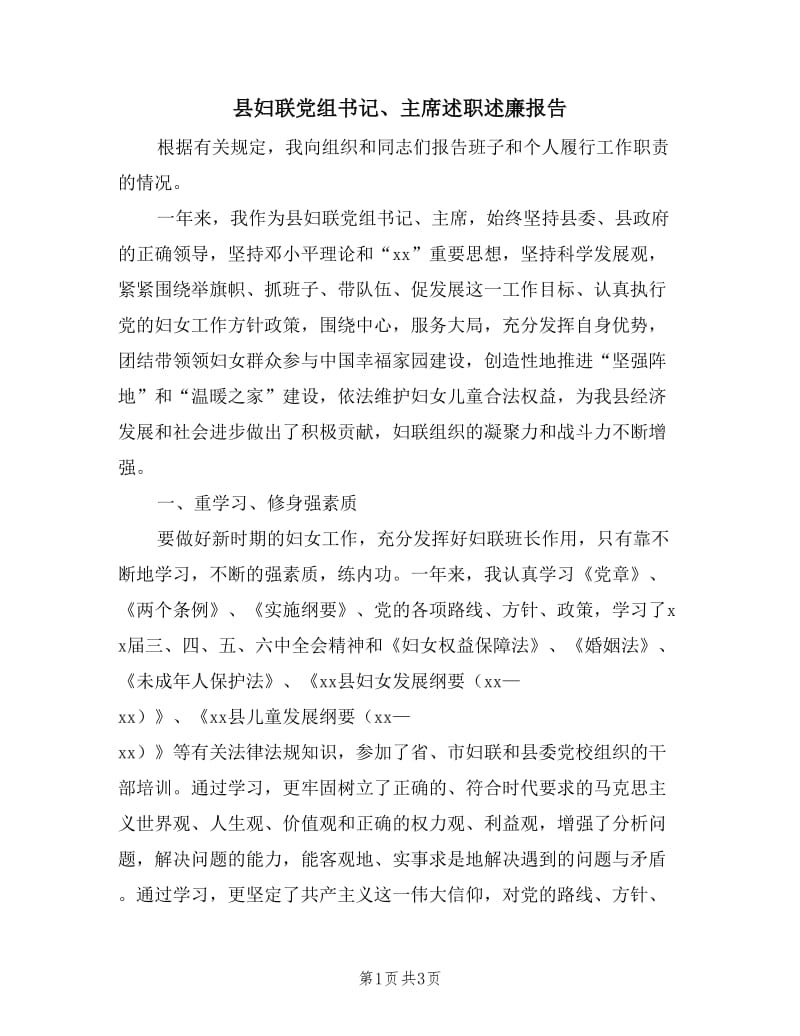 县妇联党组书记、主席述职述廉报告.doc_第1页