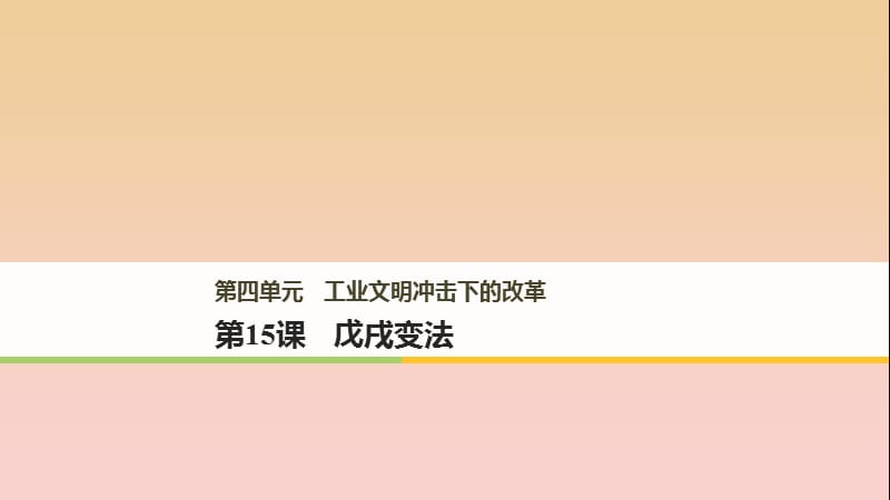 2017-2018学年高中历史 第四单元 工业文明冲击下的改革 第15课 戊戌变法课件 岳麓版选修1 .ppt_第1页