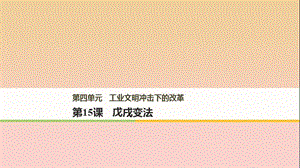 2017-2018學(xué)年高中歷史 第四單元 工業(yè)文明沖擊下的改革 第15課 戊戌變法課件 岳麓版選修1 .ppt