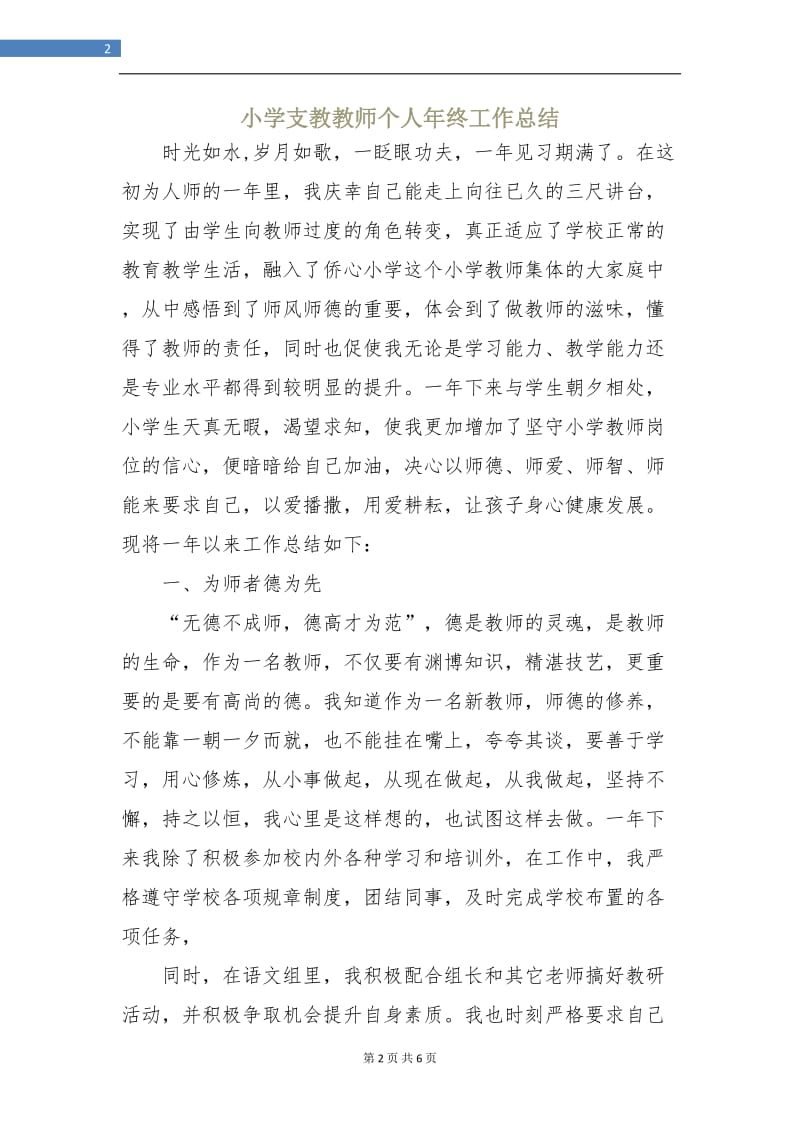 小学支教教师个人年终工作总结.doc_第2页