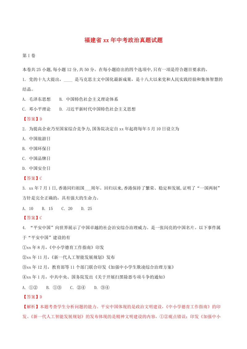 福建省中考政治真题试题（含解析）.doc_第1页